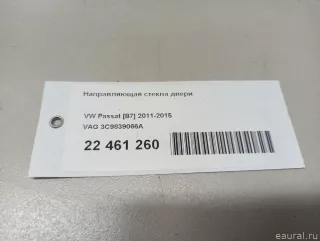 3C9839066A VAG Направляющая стекла Volkswagen Passat B7 Арт E22461260, вид 6