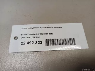 1K0612041CM VAG Вакуумный усилитель тормозов Skoda Octavia A8 Арт E22492322, вид 6