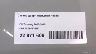 7L0845201F VAG Стекло двери передней левой Porsche Cayenne 957 Арт E22971609, вид 7