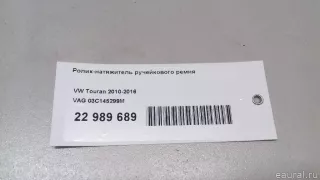 03C145299M VAG Ролик-натяжитель ручейкового ремня Volkswagen Golf PLUS 2 Арт E22989689, вид 8