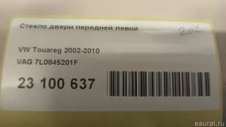 7L0845201F VAG Стекло двери передней левой Volkswagen Touareg 1 Арт E23100637, вид 9