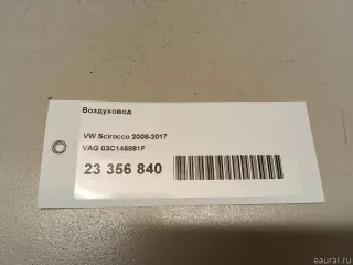 03C145861F VAG Воздуховод Volkswagen Passat CC Арт E23356840, вид 10