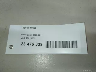 03L130321 VAG Трубка ТНВД Volkswagen Passat B6 Арт E23476339, вид 14