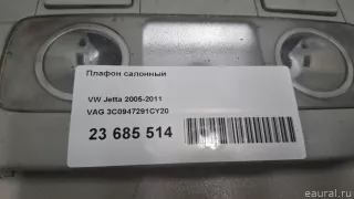 3C0947291CY20 VAG Плафон салонный Volkswagen Golf PLUS 2 Арт E23685514, вид 7