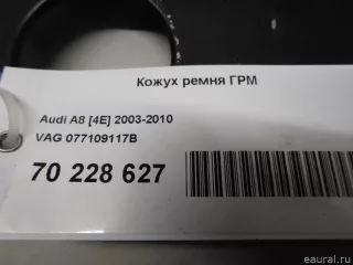 Защита ремня ГРМ (кожух) Audi A8 D3 (S8) 2004г. 077109117B VAG - Фото 5