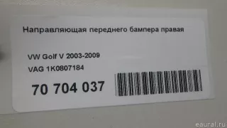 1K0807184 VAG Кронштейн крепления бампера переднего Volkswagen Jetta 5 Арт E70704037, вид 6