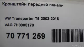 7H0805178 VAG Кронштейн передней панели Volkswagen Transporter T5 restailing Арт E70771259, вид 5