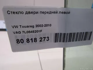 7L0845201F VAG Стекло двери передней левой Volkswagen Touareg 1 Арт E80934346, вид 4