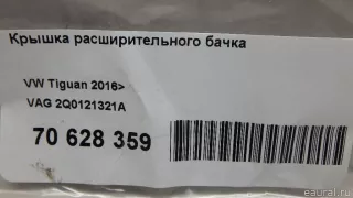 2Q0121321A VAG Крышка расширительного бачка Volkswagen Amarok Арт E70628359, вид 6