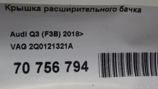 2Q0121321A VAG Крышка расширительного бачка Volkswagen Sharan 2 restailing Арт E70756794, вид 6