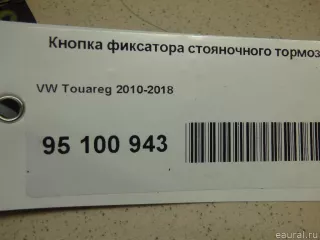 7P1927225BZJU VAG Кнопка фиксатора стояночного тормоза Volkswagen Touareg 2 Арт E95100943, вид 9