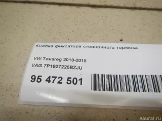 7P1927225BZJU VAG Кнопка фиксатора стояночного тормоза Volkswagen Touareg 2 Арт E95472501, вид 8