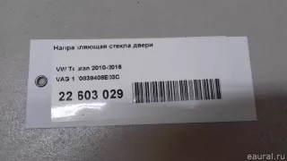 1T0839408E03C VAG Направляющая стекла Volkswagen Touran 2 Арт E22603029, вид 5