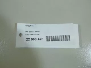 5N0121070K VAG Трубка охлаждающей жидкости металлическая Volkswagen Tiguan 1 Арт E22960476, вид 12