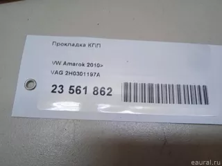 2H0301197A VAG Прокладка КПП Volkswagen Amarok Арт E23561862, вид 11