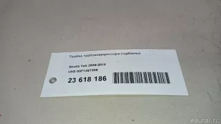 03F145735E VAG Патрубок турбины Volkswagen Polo 6 Арт E23618186, вид 8
