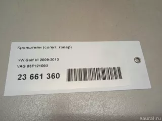 03F121093 VAG Кронштейн (крепление) Skoda Roomster 1 restailing Арт E23661360, вид 11