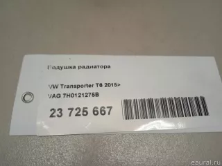 7H0121275B VAG Опора радиатора Volkswagen Amarok Арт E23725667, вид 8