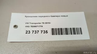 Кронштейн переднего бампера левый Volkswagen Transporter T6 restailing 2017г. 7E0807177A VAG - Фото 8