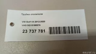 5Q1819857A VAG Патрубок отопителя (печки) Volkswagen Tiguan 2 Арт E23737781, вид 8