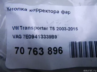 Кнопка корректора фар Volkswagen Transporter T5 restailing 2005г. 7E09413339B9 VAG - Фото 8
