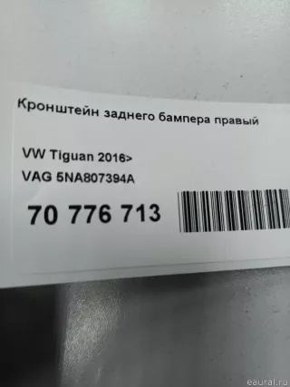 5NA807394A VAG Кронштейн заднего бампера правый Volkswagen Tiguan 2 Арт E70776713, вид 11