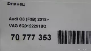 5Q0122291BQ VAG Фланец Audi A3 8V Арт E70777353, вид 6