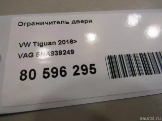 5NA839249 VAG Ограничитель двери Volkswagen Tiguan 2 Арт E80596295, вид 4