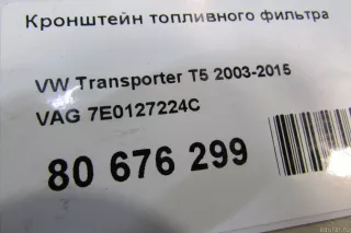 7E0127224C VAG Кронштейн топливного фильтра Volkswagen Transporter T5 restailing Арт E80676299, вид 6