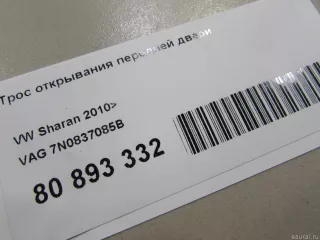 7N0837085B VAG Трос открывания передней двери Seat Alhambra 2 restailing Арт E80893332, вид 4