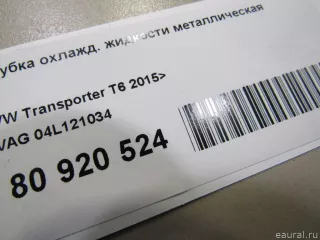 04L121034 VAG Трубка охлажд. жидкости металлическая Volkswagen Transporter T6 restailing Арт E80920524, вид 6