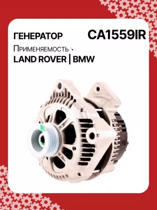 12312247389,12312247405,986044841,112462,CAL15266GS,DRA3809,CA1559IR,ALV1559DD,ALV1559LK,ALV1559UX,ALV1559YX,ALV7559BA,ALV7559UX,YLE000261,YLE102500L,LRA01955,ALV1559RB,GNU2562,YLE000260E,YLE102500,2542797,437116,439235,439301,A14VI26,A14VI28,SG12B080,1-3448-25W,22955N,301N20953Z Генератор BMW 5 E61 Арт CA1559RG-4, вид 5