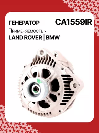 12312247389,12312247405,986044841,112462,CAL15266GS,DRA3809,CA1559IR,ALV1559DD,ALV1559LK,ALV1559UX,ALV1559YX,ALV7559BA,ALV7559UX,YLE000261,YLE102500L,LRA01955,ALV1559RB,GNU2562,YLE000260E,YLE102500,2542797,437116,439235,439301,A14VI26,A14VI28,SG12B080,1-3448-25W,22955N,301N20953Z Генератор BMW 5 E61 Арт CA1559RG-4, вид 6