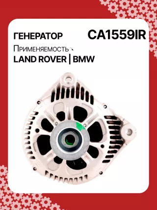 12312247389,12312247405,986044841,112462,CAL15266GS,DRA3809,CA1559IR,ALV1559DD,ALV1559LK,ALV1559UX,ALV1559YX,ALV7559BA,ALV7559UX,YLE000261,YLE102500L,LRA01955,ALV1559RB,GNU2562,YLE000260E,YLE102500,2542797,437116,439235,439301,A14VI26,A14VI28,SG12B080,1-3448-25W,22955N,301N20953Z Генератор BMW 5 E60/E61 Арт CA1559RG-6, вид 1