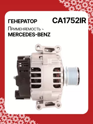 A0266,0124515088,0124515198,0986045380,113877,116322,CAL15254AS,DB6490,DRB5380,32045380,CA1752,CA1752IR,8EL012428351,8EL738125001,ALB1752AB,ALB1752AN,ALB1752DD,ALB1752GB,ALB1752KL,ALB1752LK,ALB1752UX,ALB1752YX,ALV1752BA,ALV1752DD,2711540202,2711540802,2711540902,A2711540202,A2711540802,A271154080280,A2711540902,ALB1752RB,ALB1752WA,ALV1752RB,ALV1752WA,2542582,2542582A,2542582B,437430,439471,1-3190-01VA,13954N,301N20400Z Генератор Mercedes SLK r171 Арт CA1752RG-7, вид 3
