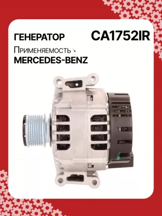A0266,0124515088,0124515198,0986045380,113877,116322,CAL15254AS,DB6490,DRB5380,32045380,CA1752,CA1752IR,8EL012428351,8EL738125001,ALB1752AB,ALB1752AN,ALB1752DD,ALB1752GB,ALB1752KL,ALB1752LK,ALB1752UX,ALB1752YX,ALV1752BA,ALV1752DD,2711540202,2711540802,2711540902,A2711540202,A2711540802,A271154080280,A2711540902,ALB1752RB,ALB1752WA,ALV1752RB,ALV1752WA,2542582,2542582A,2542582B,437430,439471,1-3190-01VA,13954N,301N20400Z Генератор Mercedes SLK r171 Арт CA1752RG-7, вид 4