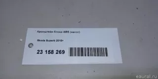 5Q1614235G VAG Крепление блока ABS Skoda Superb 3 Арт E23158269, вид 9