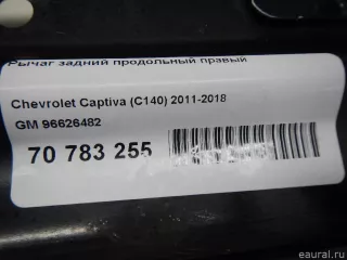 96626482 GM Рычаг задний продольный правый Opel Antara Арт E70783255, вид 7