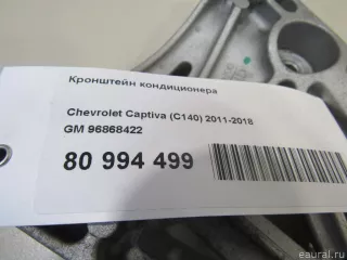 96868422 GM Кронштейн компрессора кондиционера Opel Antara Арт E80994499, вид 5