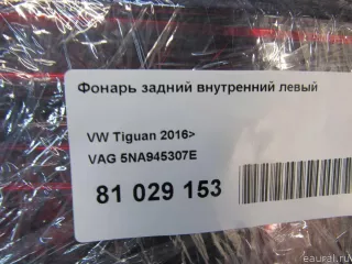 5NA945307E VAG Фонарь задний внутренний левый Volkswagen Tiguan 2 Арт E81065727, вид 9