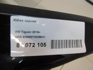 5NN807482B041 VAG Юбка задняя Volkswagen Tiguan 2 Арт E81072105, вид 8