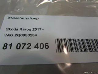2Q0953254 VAG Иммобилайзер Volkswagen Polo 6 Арт E81072406, вид 6