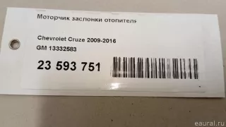 13332583 GM Моторчик заслонки печки Opel Meriva 2 Арт E23593751, вид 9