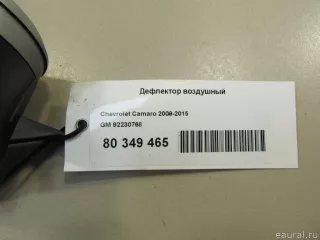 92230768 GM Дефлектор воздушный Chevrolet Camaro 5 Арт E80349465, вид 6