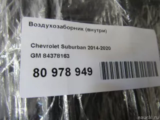 84378163 GM Воздухозаборник (внутри) Cadillac Escalade 4 Арт E81071456, вид 7
