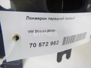  Лонжерон передний правый Volkswagen Sharan 2 Арт AM70572962, вид 14