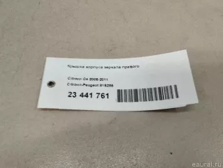 815285 Citroen-Peugeot Крышка корпуса зеркала правого Citroen C4 1 restailing Арт E23441761, вид 11