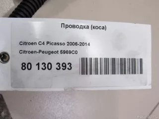 5969C0 Citroen-Peugeot Жгут проводов (Проводка) Citroen C3 Picasso restailing Арт E80130393, вид 3