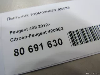 4209E3 Citroen-Peugeot Пыльник тормозного диска Citroen C4 1 restailing Арт E80691630, вид 5