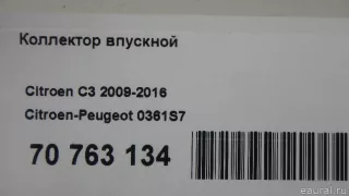 0361S7 Citroen-Peugeot Коллектор впускной Citroen C4 1 restailing Арт E70763134, вид 10